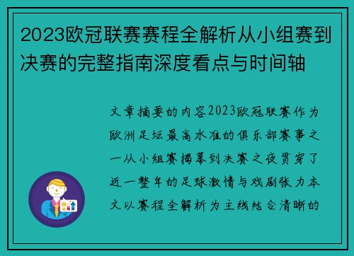 2023欧冠联赛赛程全解析从小组赛到决赛的完整指南深度看点与时间轴
