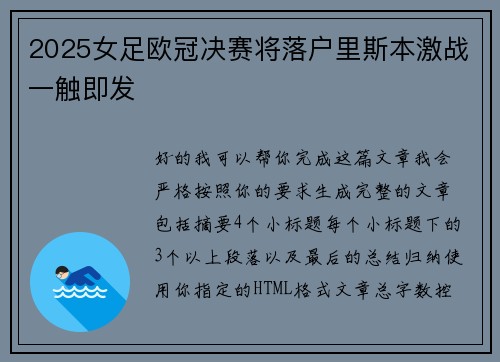 2025女足欧冠决赛将落户里斯本激战一触即发 2025女足欧冠决赛将落户里斯本激战一触即发