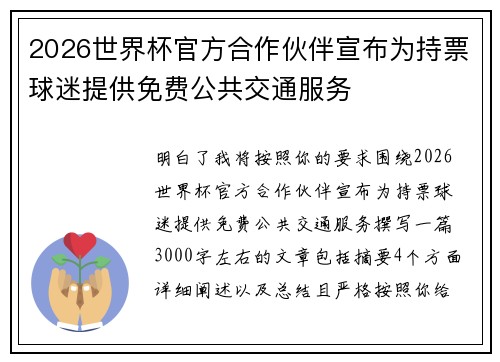 2026世界杯官方合作伙伴宣布为持票球迷提供免费公共交通服务 2026世界杯官方合作伙伴宣布为持票球迷提供免费公共交通服务