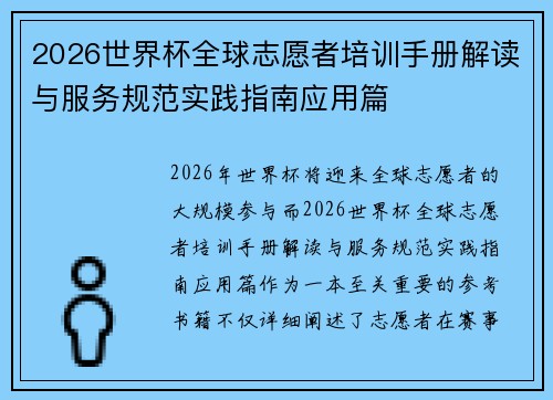 2026世界杯全球志愿者培训手册解读与服务规范实践指南应用篇 2026世界杯全球志愿者培训手册解读与服务规范实践指南应用篇