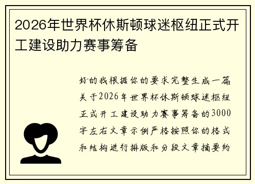 2026年世界杯休斯顿球迷枢纽正式开工建设助力赛事筹备 2026年世界杯休斯顿球迷枢纽正式开工建设助力赛事筹备