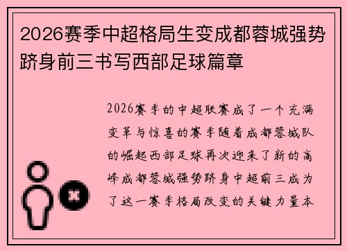 2026赛季中超格局生变成都蓉城强势跻身前三书写西部足球篇章