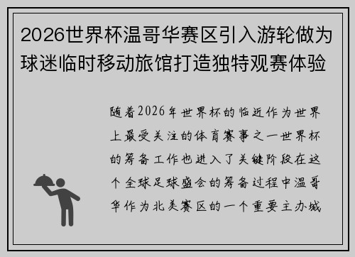 2026世界杯温哥华赛区引入游轮做为球迷临时移动旅馆打造独特观赛体验