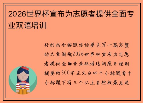 2026世界杯宣布为志愿者提供全面专业双语培训 2026世界杯宣布为志愿者提供全面专业双语培训