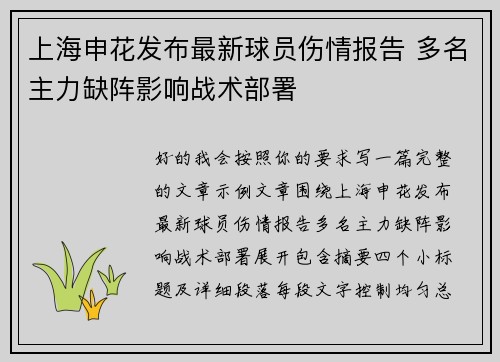 上海申花发布最新球员伤情报告 多名主力缺阵影响战术部署 上海申花发布最新球员伤情报告 多名主力缺阵影响战术部署
