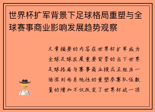 世界杯扩军背景下足球格局重塑与全球赛事商业影响发展趋势观察 世界杯扩军背景下足球格局重塑与全球赛事商业影响发展趋势观察