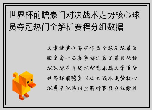 世界杯前瞻豪门对决战术走势核心球员夺冠热门全解析赛程分组数据 世界杯前瞻豪门对决战术走势核心球员夺冠热门全解析赛程分组数据