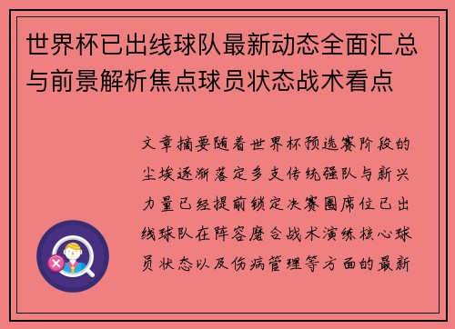 世界杯已出线球队最新动态全面汇总与前景解析焦点球员状态战术看点 世界杯已出线球队最新动态全面汇总与前景解析焦点球员状态战术看点