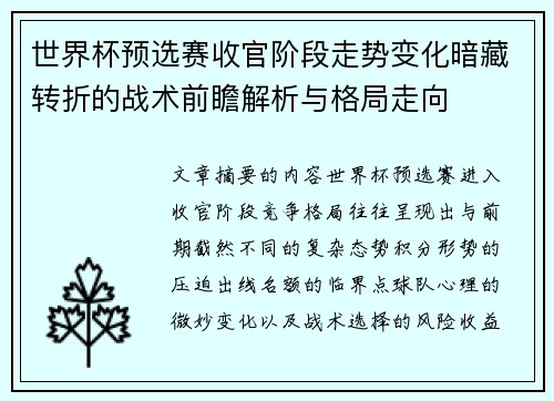 世界杯预选赛收官阶段走势变化暗藏转折的战术前瞻解析与格局走向 世界杯预选赛收官阶段走势变化暗藏转折的战术前瞻解析与格局走向