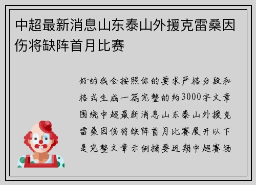 中超最新消息山东泰山外援克雷桑因伤将缺阵首月比赛 中超最新消息山东泰山外援克雷桑因伤将缺阵首月比赛