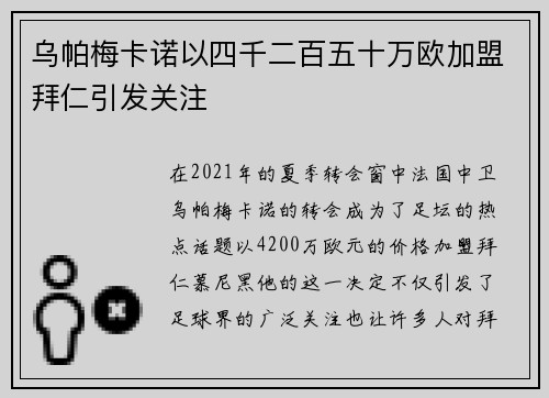 乌帕梅卡诺以四千二百五十万欧加盟拜仁引发关注 乌帕梅卡诺以四千二百五十万欧加盟拜仁引发关注
