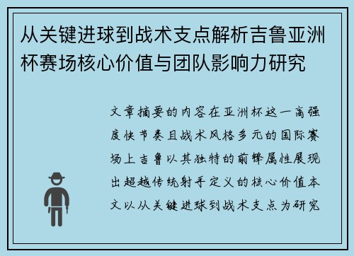 从关键进球到战术支点解析吉鲁亚洲杯赛场核心价值与团队影响力研究 从关键进球到战术支点解析吉鲁亚洲杯赛场核心价值与团队影响力研究