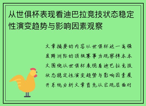 从世俱杯表现看迪巴拉竞技状态稳定性演变趋势与影响因素观察 从世俱杯表现看迪巴拉竞技状态稳定性演变趋势与影响因素观察