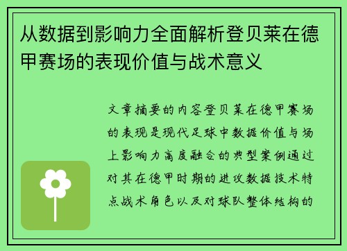 从数据到影响力全面解析登贝莱在德甲赛场的表现价值与战术意义