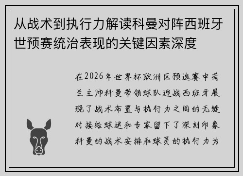 从战术到执行力解读科曼对阵西班牙世预赛统治表现的关键因素深度 从战术到执行力解读科曼对阵西班牙世预赛统治表现的关键因素深度