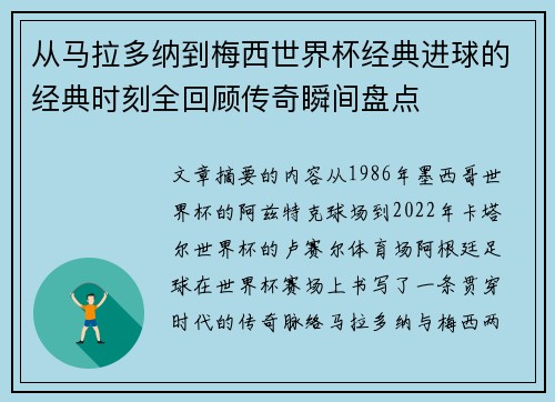 从马拉多纳到梅西世界杯经典进球的经典时刻全回顾传奇瞬间盘点 从马拉多纳到梅西世界杯经典进球的经典时刻全回顾传奇瞬间盘点