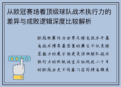 从欧冠赛场看顶级球队战术执行力的差异与成败逻辑深度比较解析