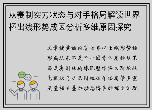 从赛制实力状态与对手格局解读世界杯出线形势成因分析多维原因探究