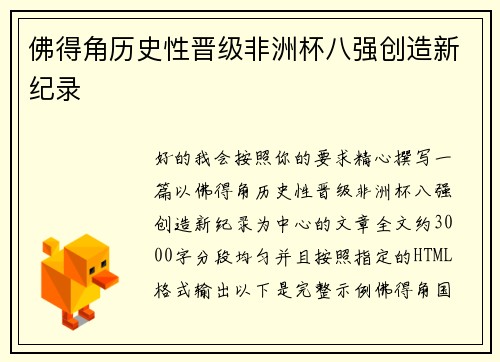 佛得角历史性晋级非洲杯八强创造新纪录