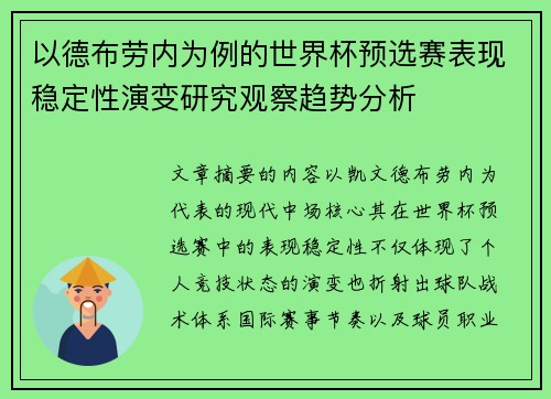 以德布劳内为例的世界杯预选赛表现稳定性演变研究观察趋势分析 以德布劳内为例的世界杯预选赛表现稳定性演变研究观察趋势分析