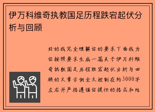 伊万科维奇执教国足历程跌宕起伏分析与回顾