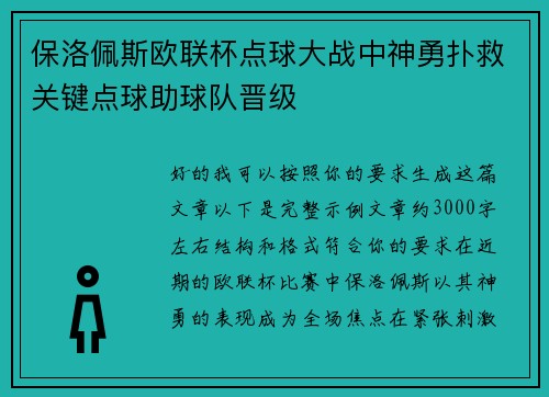 保洛佩斯欧联杯点球大战中神勇扑救关键点球助球队晋级