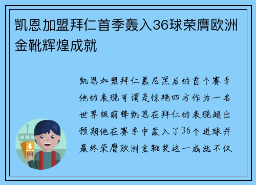 凯恩加盟拜仁首季轰入36球荣膺欧洲金靴辉煌成就