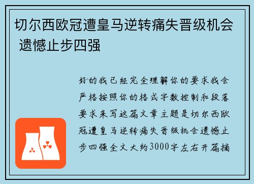 切尔西欧冠遭皇马逆转痛失晋级机会 遗憾止步四强 切尔西欧冠遭皇马逆转痛失晋级机会 遗憾止步四强