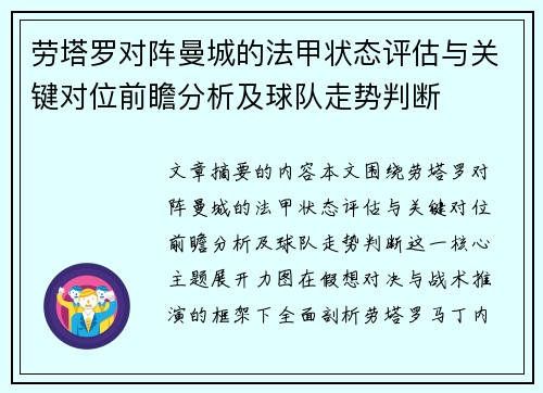 劳塔罗对阵曼城的法甲状态评估与关键对位前瞻分析及球队走势判断