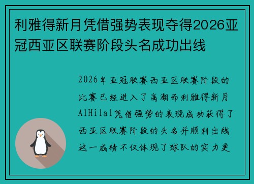 利雅得新月凭借强势表现夺得2026亚冠西亚区联赛阶段头名成功出线