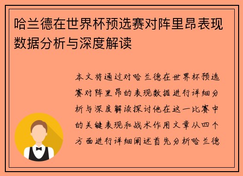 哈兰德在世界杯预选赛对阵里昂表现数据分析与深度解读