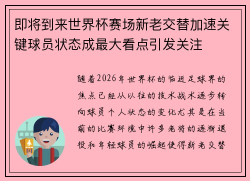 即将到来世界杯赛场新老交替加速关键球员状态成最大看点引发关注 即将到来世界杯赛场新老交替加速关键球员状态成最大看点引发关注