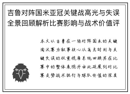 吉鲁对阵国米亚冠关键战高光与失误全景回顾解析比赛影响与战术价值评析