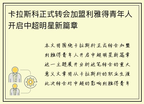 卡拉斯科正式转会加盟利雅得青年人开启中超明星新篇章 卡拉斯科正式转会加盟利雅得青年人开启中超明星新篇章
