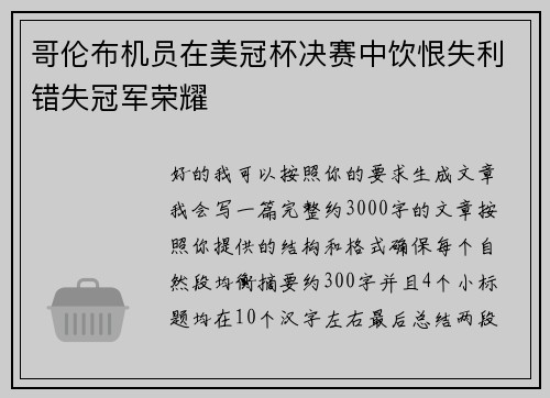 哥伦布机员在美冠杯决赛中饮恨失利错失冠军荣耀