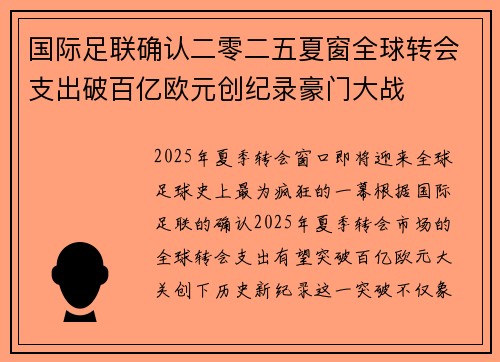 国际足联确认二零二五夏窗全球转会支出破百亿欧元创纪录豪门大战