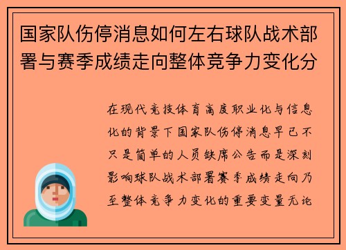 国家队伤停消息如何左右球队战术部署与赛季成绩走向整体竞争力变化分析
