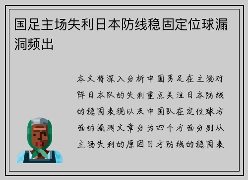 国足主场失利日本防线稳固定位球漏洞频出