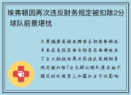 埃弗顿因再次违反财务规定被扣除2分 球队前景堪忧