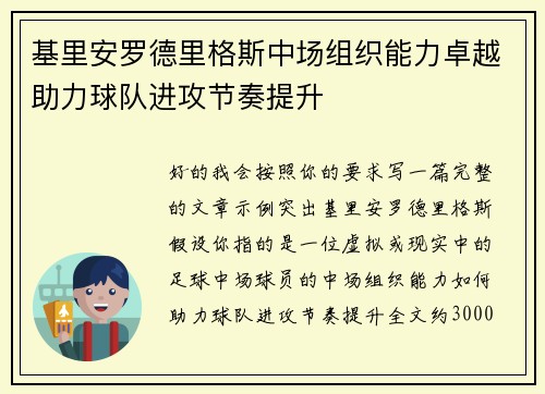 基里安罗德里格斯中场组织能力卓越助力球队进攻节奏提升 基里安罗德里格斯中场组织能力卓越助力球队进攻节奏提升