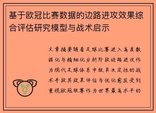 基于欧冠比赛数据的边路进攻效果综合评估研究模型与战术启示