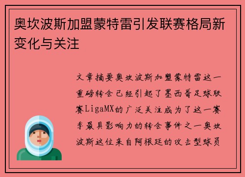 奥坎波斯加盟蒙特雷引发联赛格局新变化与关注
