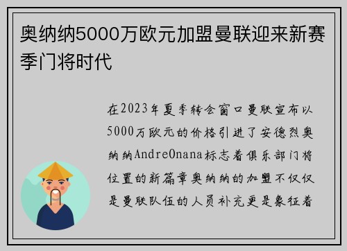 奥纳纳5000万欧元加盟曼联迎来新赛季门将时代 奥纳纳5000万欧元加盟曼联迎来新赛季门将时代