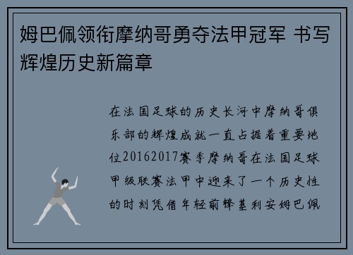 姆巴佩领衔摩纳哥勇夺法甲冠军 书写辉煌历史新篇章