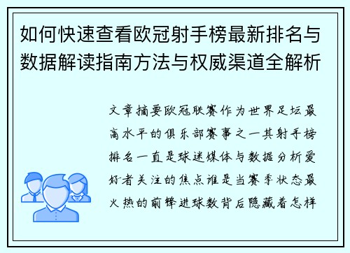 如何快速查看欧冠射手榜最新排名与数据解读指南方法与权威渠道全解析 如何快速查看欧冠射手榜最新排名与数据解读指南方法与权威渠道全解析