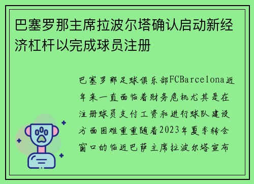 巴塞罗那主席拉波尔塔确认启动新经济杠杆以完成球员注册