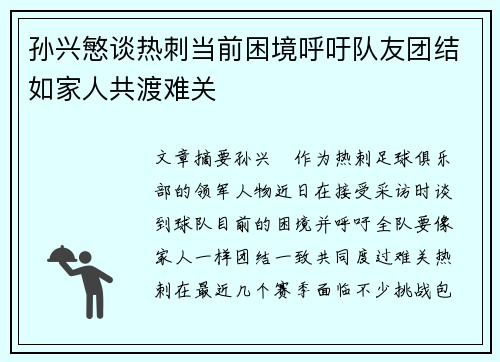 孙兴慜谈热刺当前困境呼吁队友团结如家人共渡难关 孙兴慜谈热刺当前困境呼吁队友团结如家人共渡难关