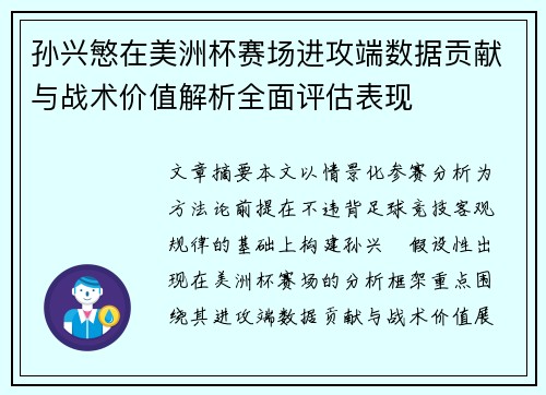 孙兴慜在美洲杯赛场进攻端数据贡献与战术价值解析全面评估表现 孙兴慜在美洲杯赛场进攻端数据贡献与战术价值解析全面评估表现