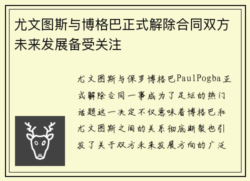 尤文图斯与博格巴正式解除合同双方未来发展备受关注