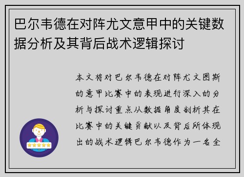 巴尔韦德在对阵尤文意甲中的关键数据分析及其背后战术逻辑探讨